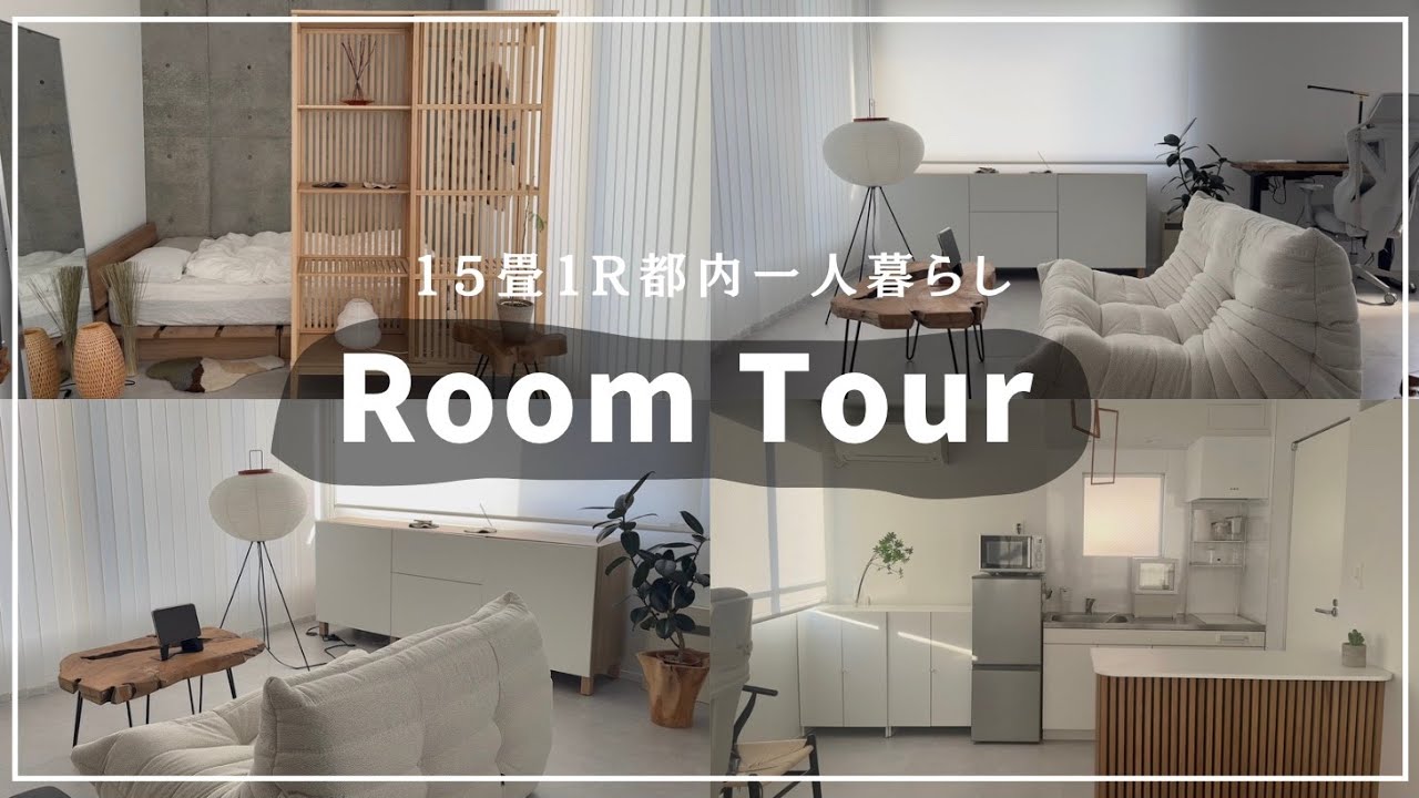 【新居ルームツアー】都内一人暮らし | 15畳1R | シンプル和モダンなお部屋 | IKEA多め✨