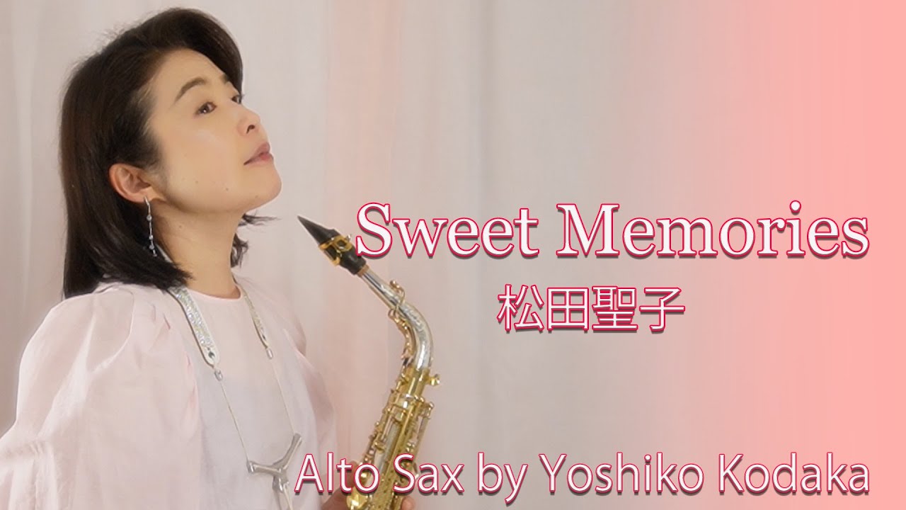 Sweet Memories／松田聖子 Alto Sax cover Yoshiko Kodaka - YouTube