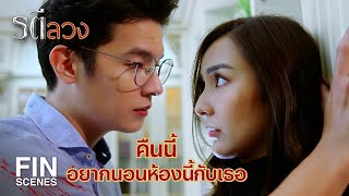 FIN | อย่ามาทำให้มีอารมณ์นะ ทุบเอา กดเอาแบบนี้ อารมณ์มันขึ้น | รตีลวง EP.13 | Ch3Thailand