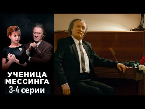 Легендарный гипнотизер открывает в провинциальной девушке уникальный дар. Ученица Мессинга 3-4 серии