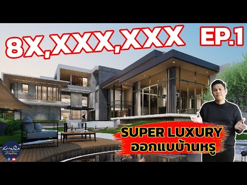 สถาปนิกเริ่มออกแบบบ้านหรู 45–72 ล้านยังไง: บ้าน 13 คน 3 รุ่น บนที่ดิน 1 ไร่ 1 งาน ตามฮวงจุ้ยซินแส (EP.1)