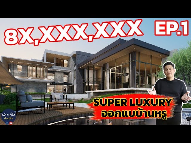 ออกแบบบ้านหรู Super Luxury House บ้านในฝัน EP.1