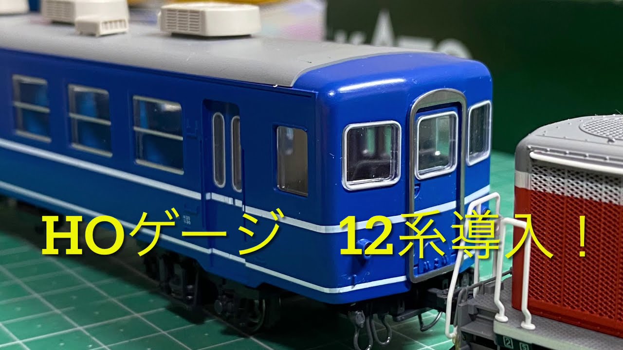 ホビーランドポチで買ったジャンクのHOゲージ12系を開封！ - YouTube