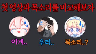 윤요,연호,앨리스도 목소리가 바뀌었다? 과거 첫영상과 목소리 비교ㅋㅋㅋㅋㅋ