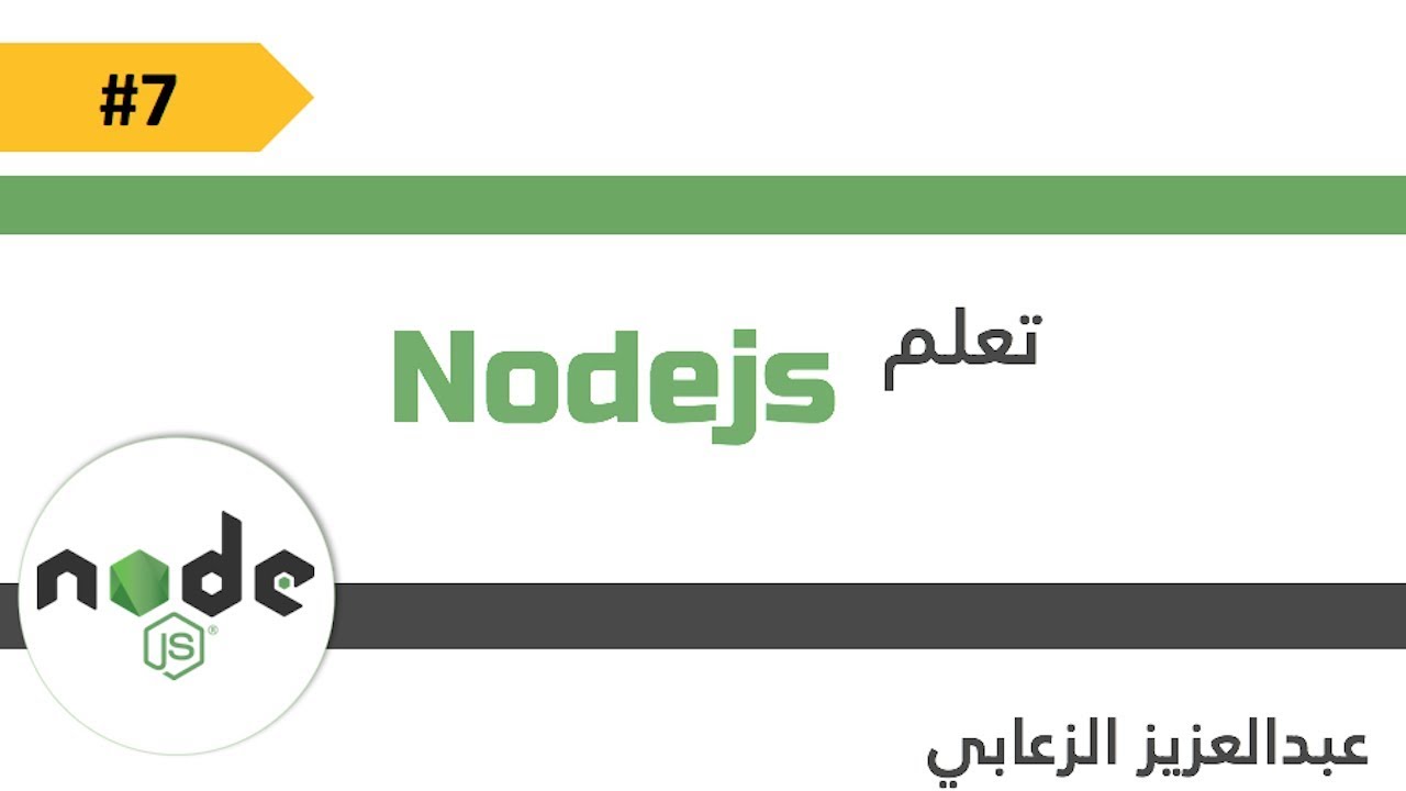 7 - كيفية عمل template engine مع Nodejs و express - YouTube