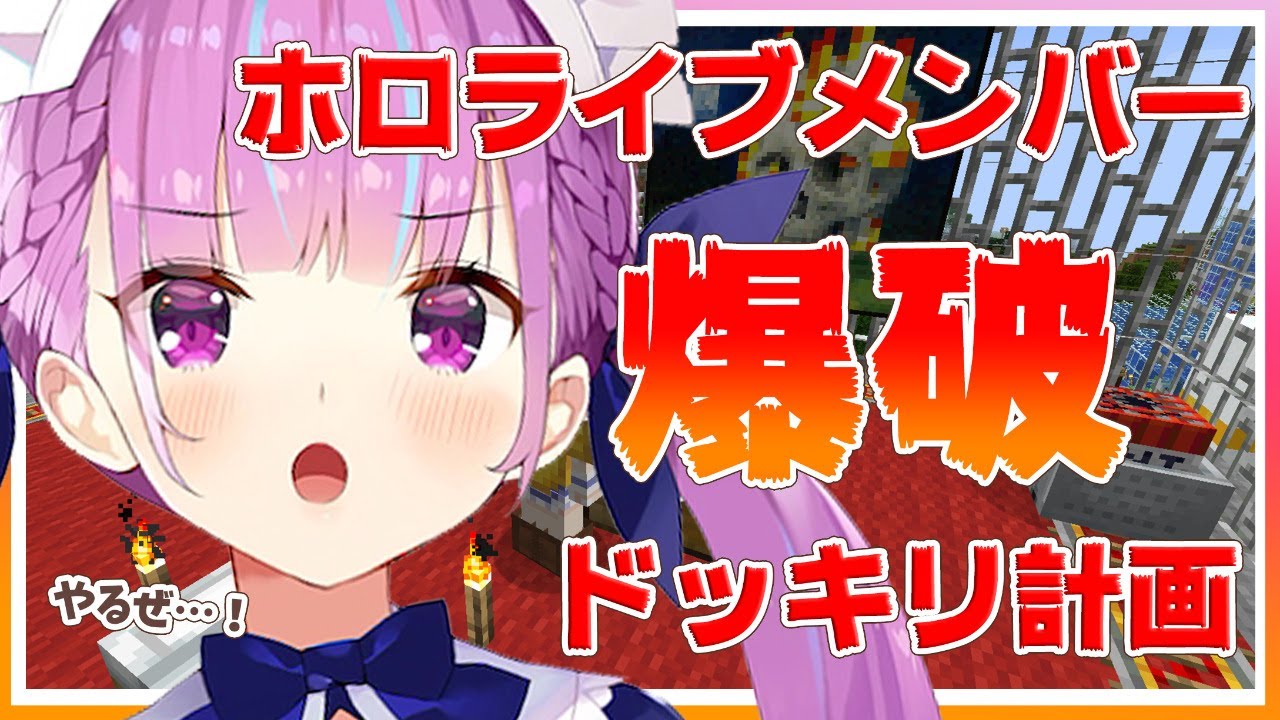 【Minecraft】ホロライブメンバーに爆破ドッキリ仕掛けるぞ！準備編【湊あくあ/ホロライブレジスタンス】