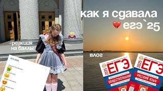 видео: КАК я сдавала егэ 2025// VLOG + РЕАКЦИЯ на баллы картинка: КАК я сдавала егэ 2025// VLOG + РЕАКЦИЯ на баллы