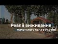 Реалії виживання маленького села в Україні