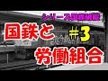 迷列車で行こう 歴史編 シリーズ国鉄破綻 第3話「国鉄と労働組合」