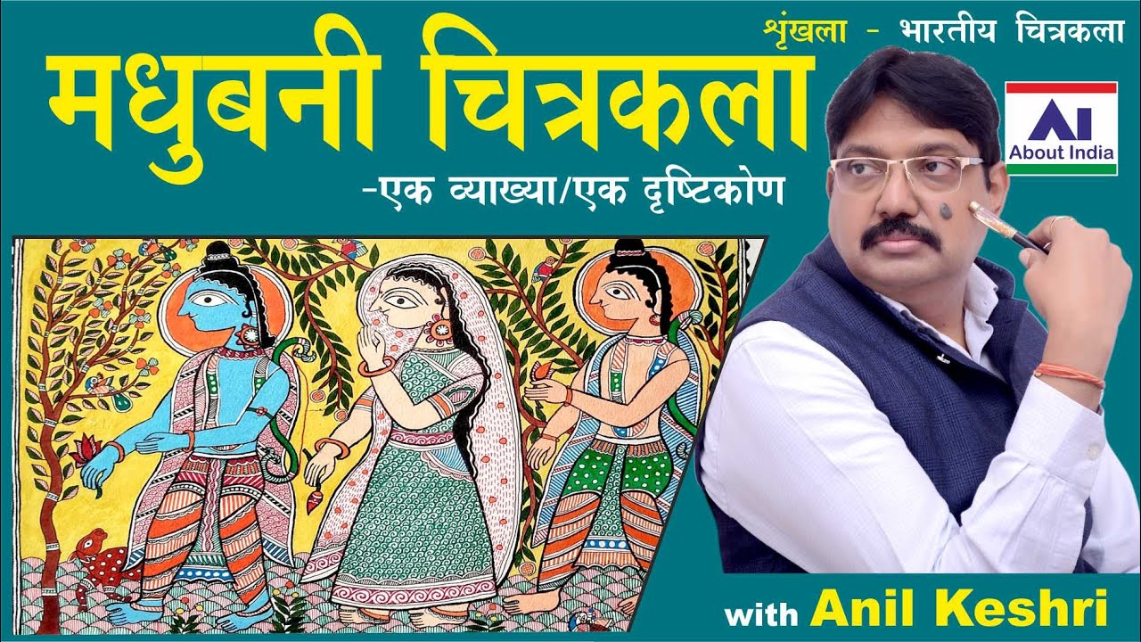 मधुबनी चित्रकला  : एक ऐतिहासिक झलक