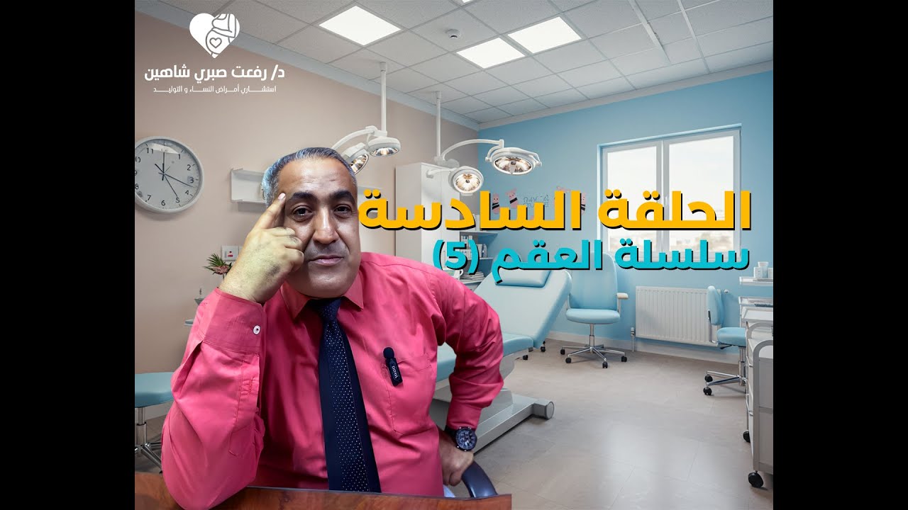 عايز تعرف أسباب العقم | شوف الفيديو ده | الحلقة السادسة سلسلة العقم (5)