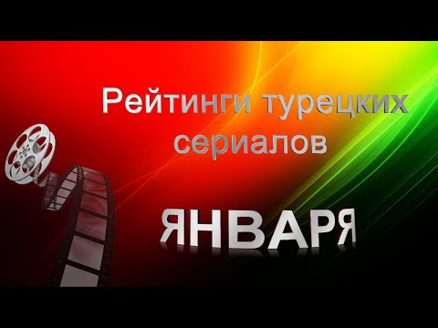 Турецкие Сериалы Рейтинги в ЯНВАРЕ