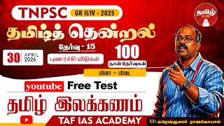 தமிழ்த்தென்றல் | குறுந்தேர்வுகள் | தேர்வு - 15 | விளக்கக்காணொளி | SURESH KUMAR SIR | TAF