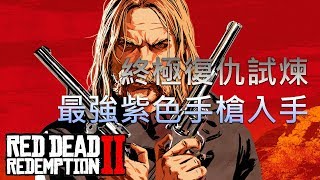 Rdr2 碧血狂殺2 主線全破復仇挑戰才有的紫色稀有最強手槍red Dead Redemption 2 灣灣直男遊戲頻道 5 Youtube Rdr2 碧血狂殺2 主線全破復仇挑戰才有的紫色稀有最強手槍red Dead Redemption 2 灣灣直男遊戲頻道 5 Youtube