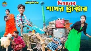 দিহানের শখের ট্রাক্টর | Dihaner Soker Toctor | dihaner natok | bengali fairy tales | bihar |