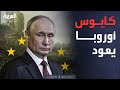 الخامسة قرار عسكري من روسيا يهدد أوروبا بأكملها 
