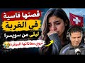 ليلى من سويسرا تروي أقسى أيام الغربة قصة صادمة ومؤثرة