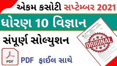 Std 10 Science Ekam Kasoti Solution 2021 || Std 10 Vigyan Saptember Ekam kasoti paper solution 2021