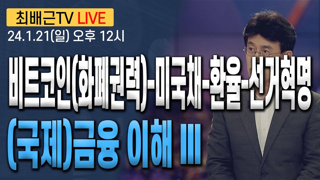 [최배근TV LIVE 168회]- (국제)금융 이해 III : 비트코인(화폐권력)-미국채-환율-선거혁명