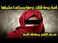 قصة زوجة قتلت زوجها بمساعدة عشيقها خدعة الكنز وعلاقة آثمة