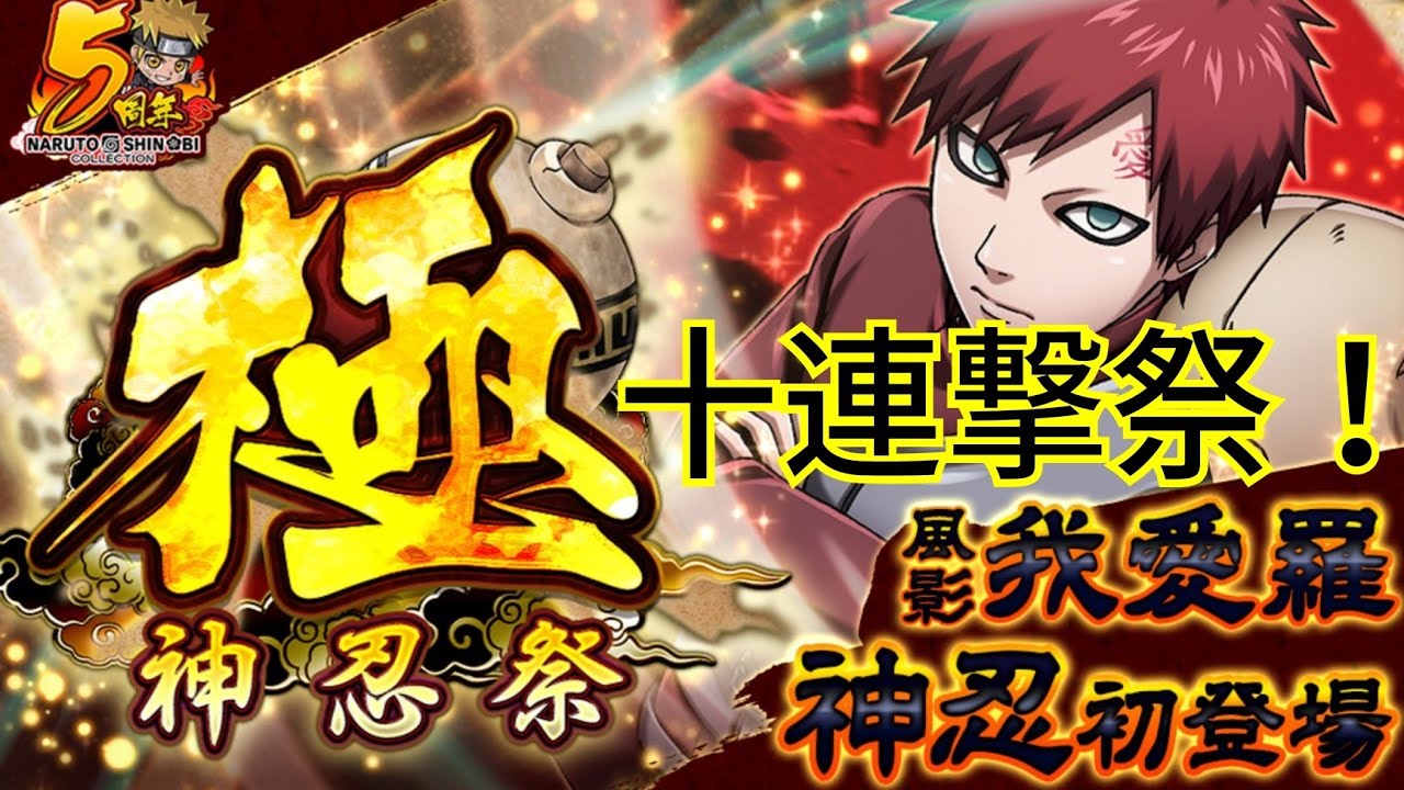 ナルコレ 神忍祭 極 我愛羅 我愛羅 ガチャ 新キャラ狙って十連撃ガチャる Hero Games Youtube