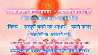 LIVE:  सम्पूर्ण बनने का आधार - फलो फादर : राजयोगी डॉ. बनारसी भाई || 5/6/2026, 11 AM