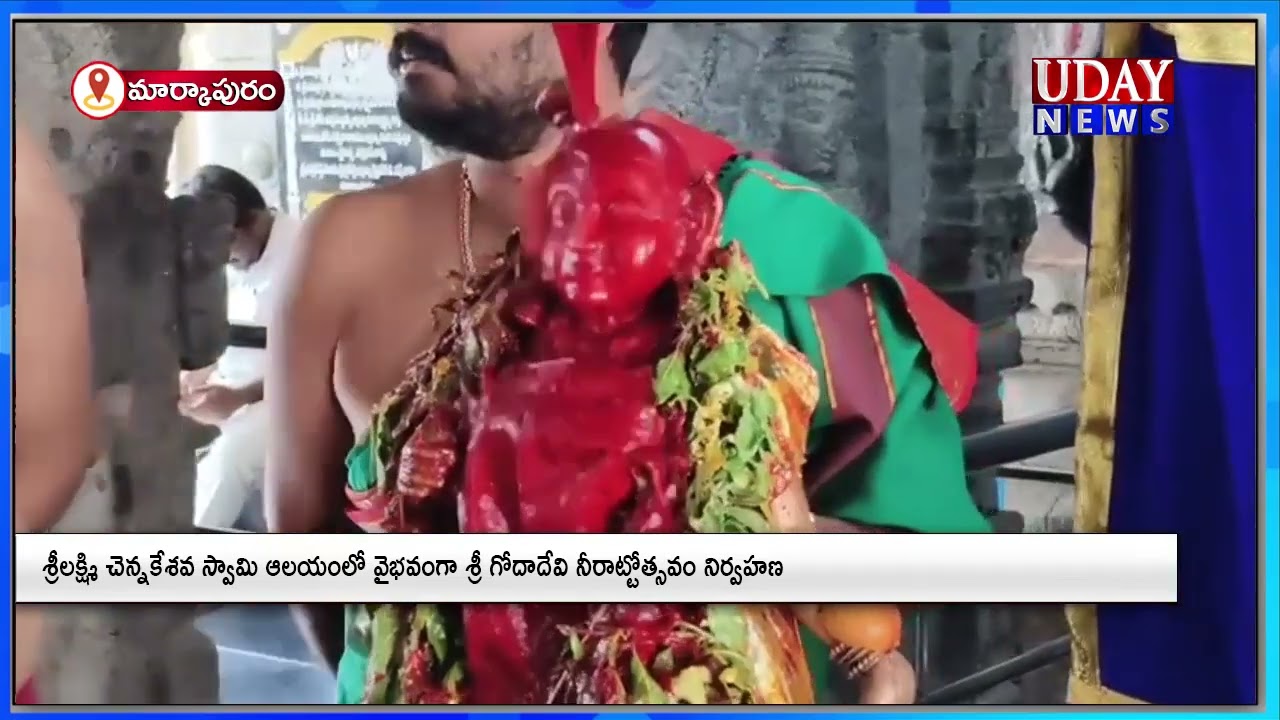 శ్రీలక్ష్మి చెన్నకేశవ స్వామి ఆలయంలో వైభవంగా శ్రీ గోదాదేవి నీరాట్టోత్సవం నిర్వహణ