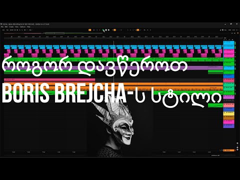 როგორ დავწეროთ High Tech Minimal - (Ableton Live ქართულად #3)