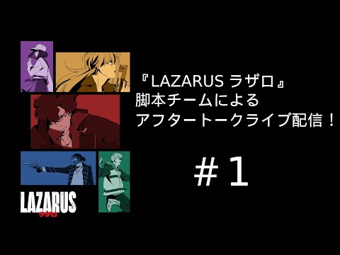 【ネタバレ注意】『LAZARUS ラザロ』第1話 脚本チームによる放送直後アフタートークライブ配信!