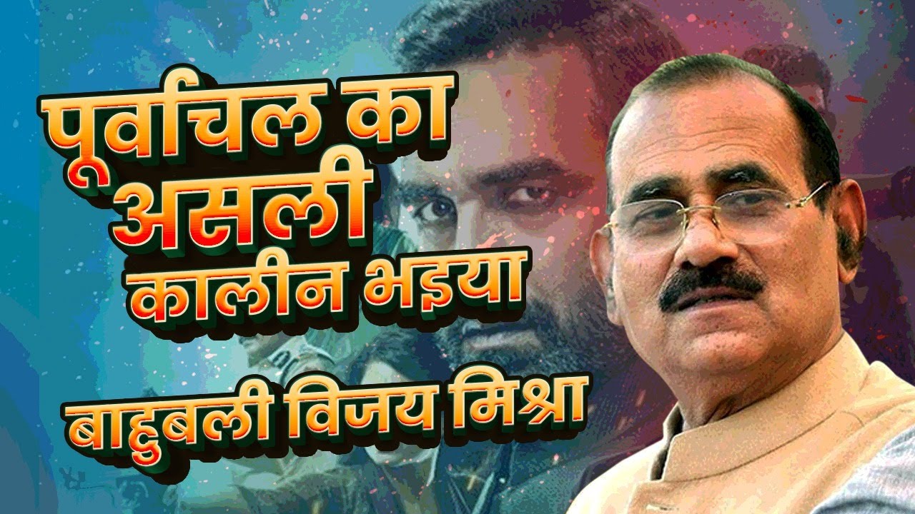 ये रहे पूर्वांचल के असली कालीन भइया, बाहुबली Vijay Mishra | Purvanchal Bahubali | Mirzapur