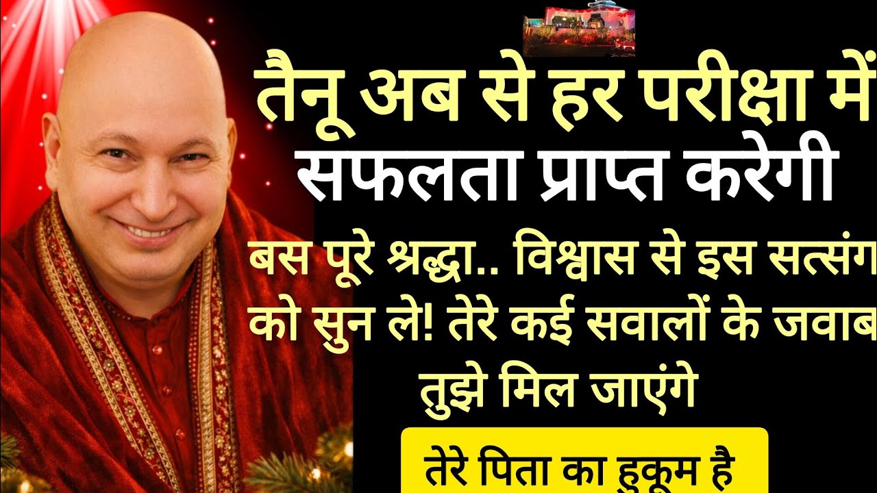 Guruji satsang 🔱 पुत्तर तैनू अब से हर परीक्षा में पास होगी।बस तैनू ये सत्संग सुन!#guruji #blessings 