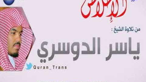 سورة الاخلاص مترجمة بالهولندي للشيخ ياسر الدوسري ,Translations Sura Al 'Ikhlas in Dutch ˈneːdərlɑnts