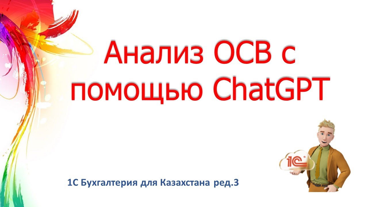Анализ ОСВ 1С с помощью ChatGPT