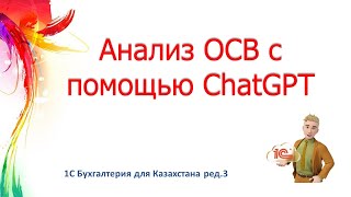 картинка: Анализ ОСВ 1С с помощью ChatGPT