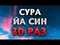Сура Йа Син 30 РАЗ Сура Йа Син 30 РАЗ