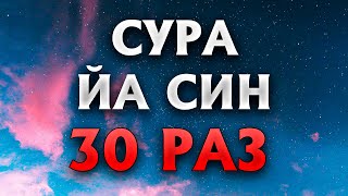 Сура "Йа Син" 30 РАЗ