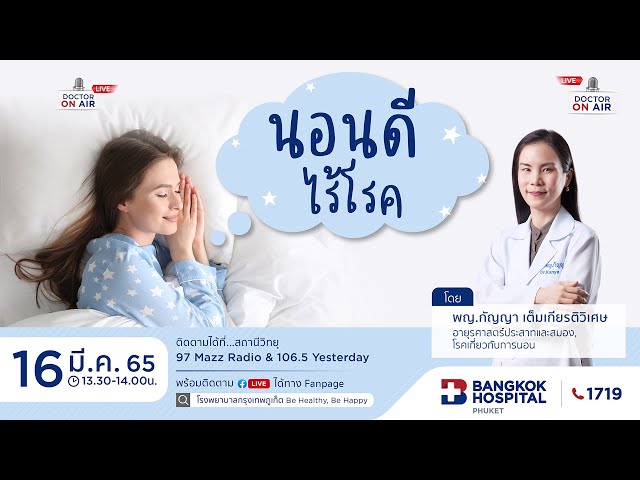 นอนดีไร้โรค โดย พญ.กัญญา เต็มเกียรติวิเศษ