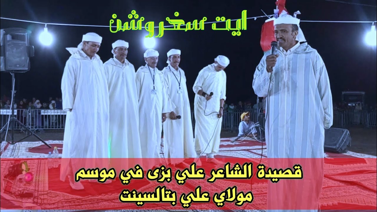 انشادن تالسينت...قصيدة الشاعر علي بزى في موسم مولاي علي 2023