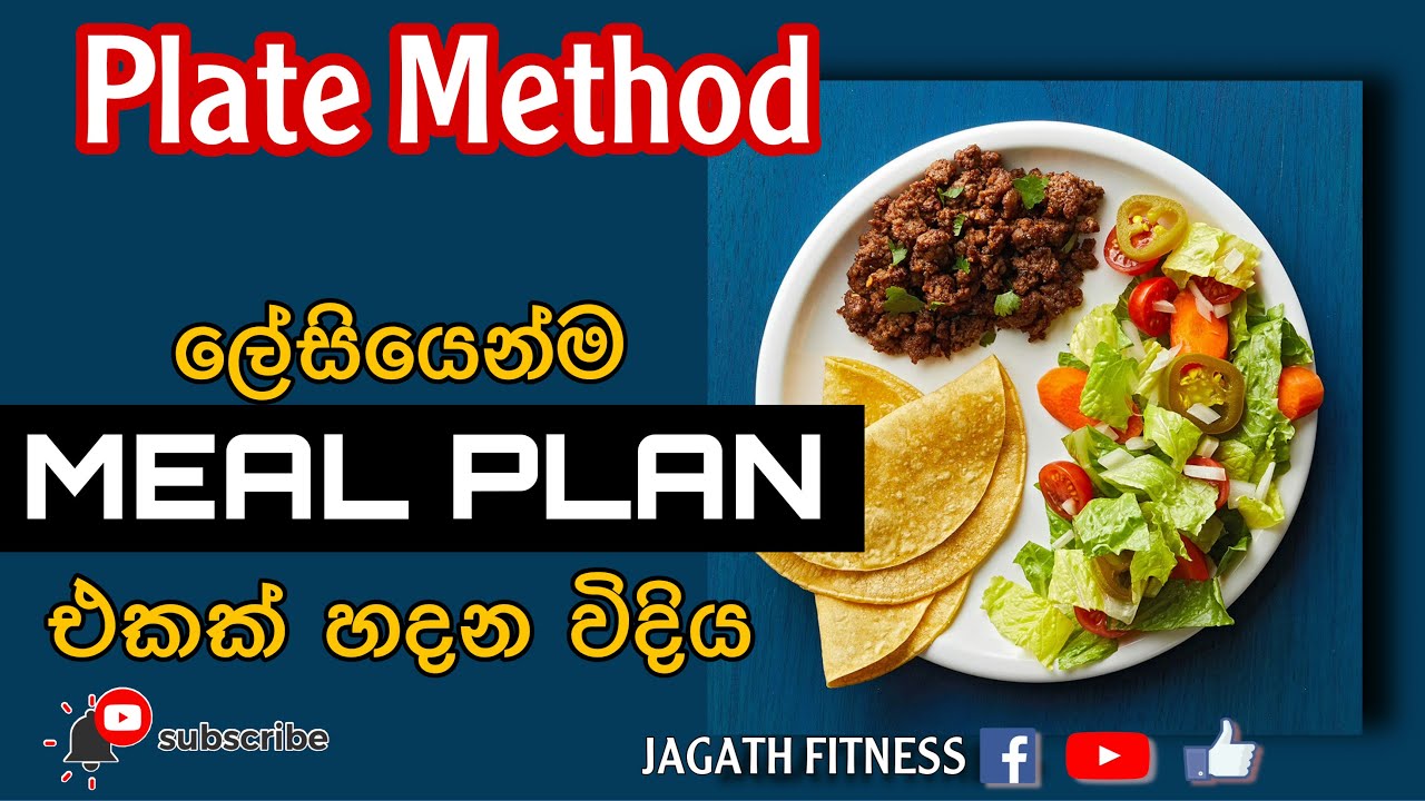 meal plan එකක් අපේ විදියට හදාගන්න plate method එක ගැන දැනගන්න How to use plate method