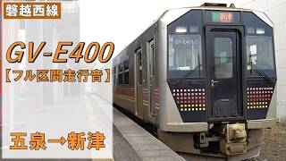 【鉄道走行音】GV-E400系 五泉→新津 磐越西線 普通 新津行