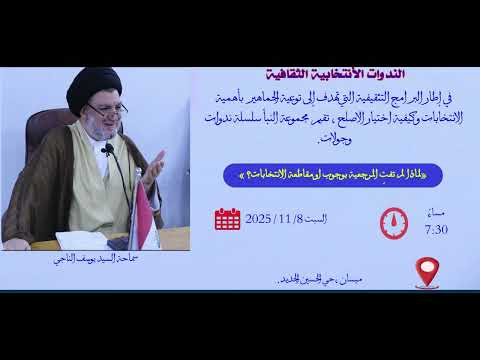 لماذا لم تفت المرجعية بوجوب او مقاطعة الانتخابات سماحة السيد يوسف الناجي