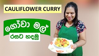 ගෝවා මල්  රසට හදමු Cauliflower Recipes Gowa Mal Cook With Surangi