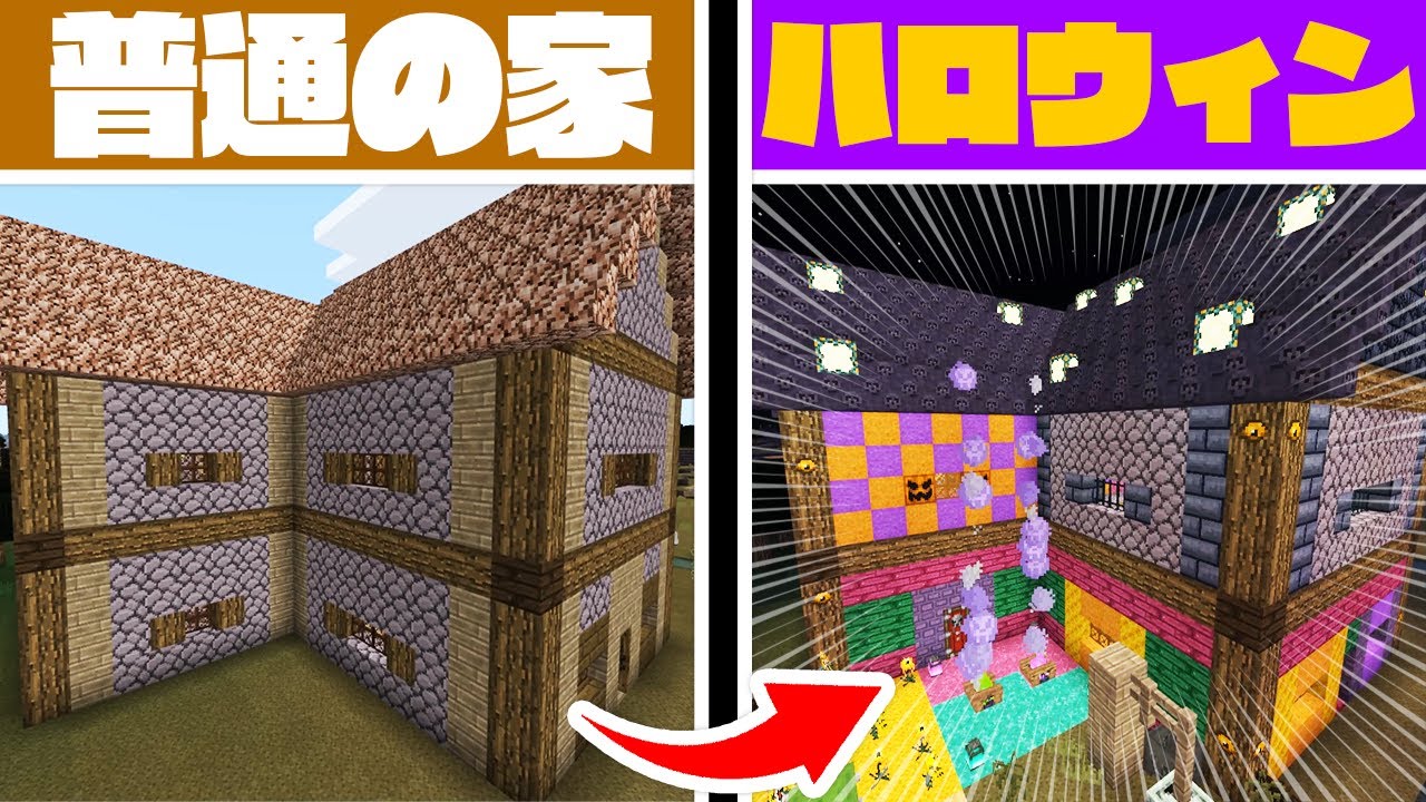 普通の家を建築でハロウィン仕様に変えてみた マインクラフト Minecraft Summary マイクラ動画