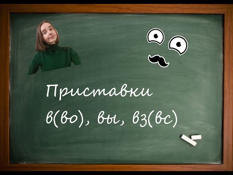 Приставки В-,ВЫ-,ВЗ- с глаголами движения