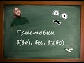 Приставки В-,ВЫ-,ВЗ- с глаголами движения