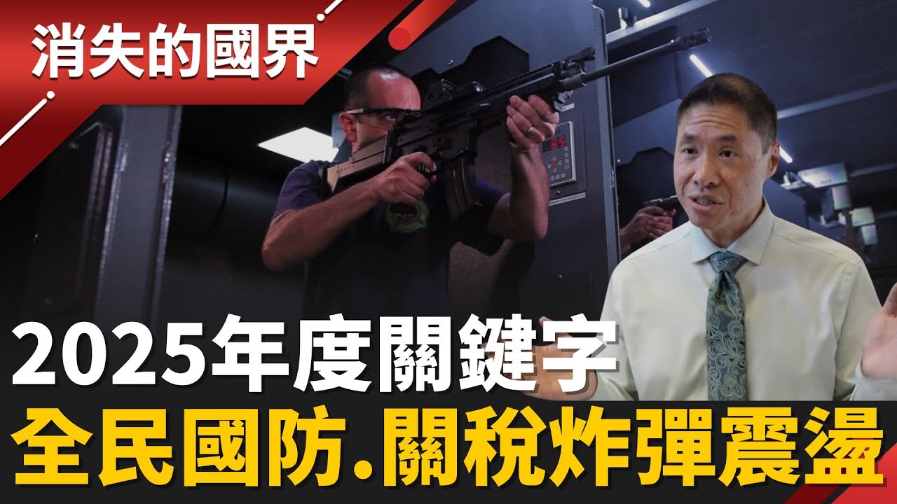 2025年度關鍵字！戰爭.無差別攻擊四起 全民國防意識抬頭 直擊”槍光之州” 川普拋關稅炸彈全球震盪│李文儀主持│【消失的國界完整版】20251227│三立新聞台