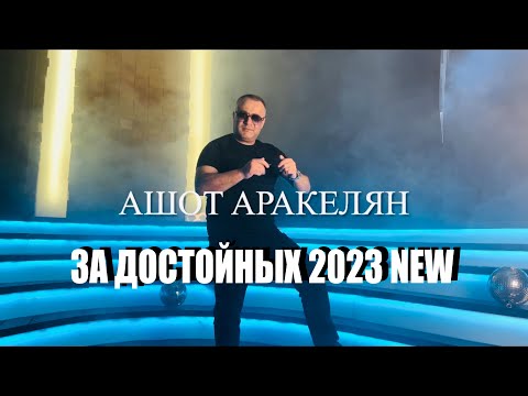 Ашот Аракелян-За Достойных 2023 Премьера New Ashot Arakelyan