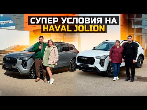 Видео: СУПЕР УСЛОВИЯ ПОКУПКИ НА HAVAL JOLION