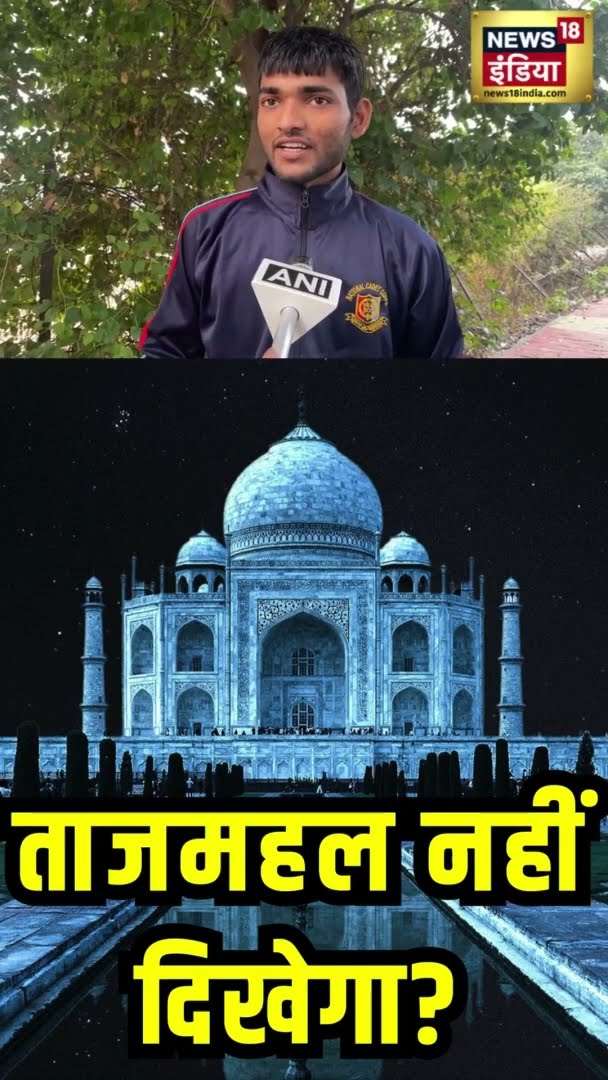 आगरा में सर्दी का सितम जारी, हल्के कोहरे में छिपा ताजमहल | Taj Mahal | News18India