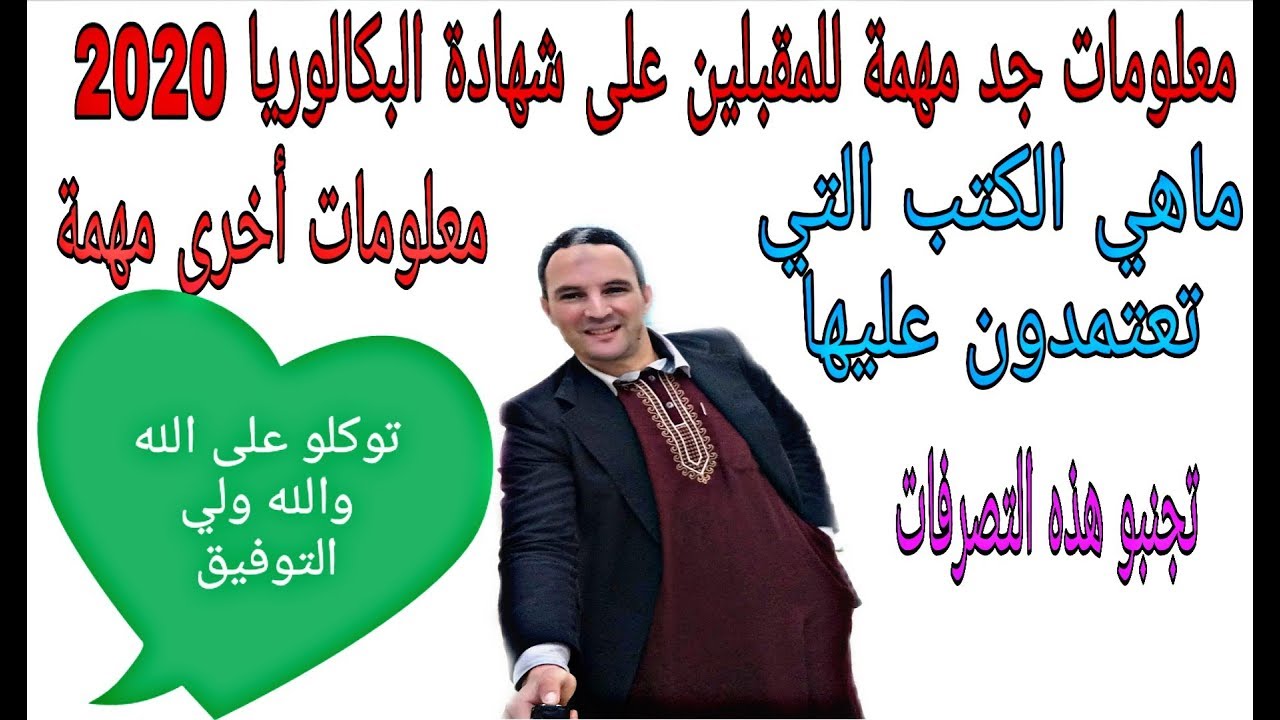 مهم جدا للمقبلين على شهادة البكالوريا 2020 زكرياء